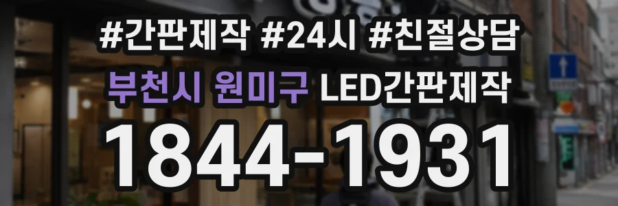 부천시 원미구 LED간판제작 상담 전화 1844-1931