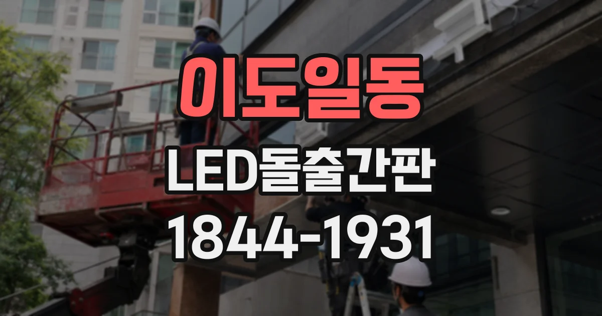 이도일동 LED돌출간판
