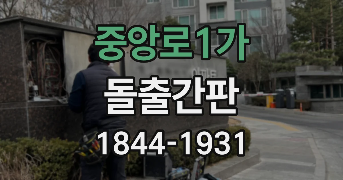중앙로1가 돌출간판