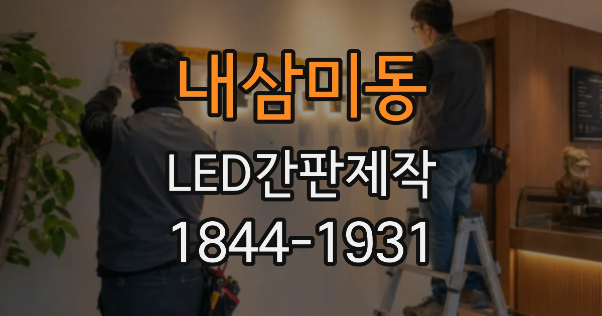 내삼미동 LED간판제작