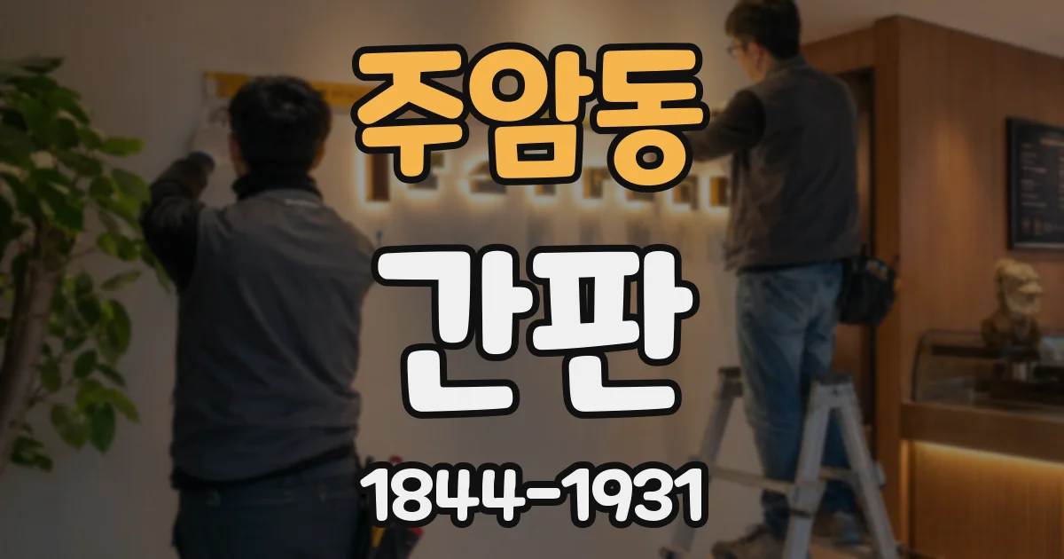 주암동 간판