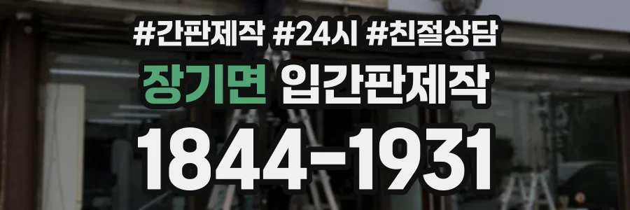 장기면 입간판제작 상담 전화 1844-1931