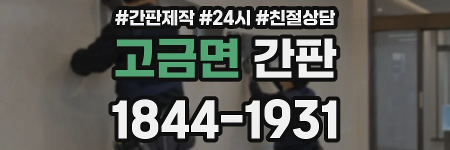 고금면 간판