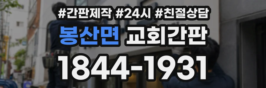봉산면 교회간판 상담 전화 1844-1931
