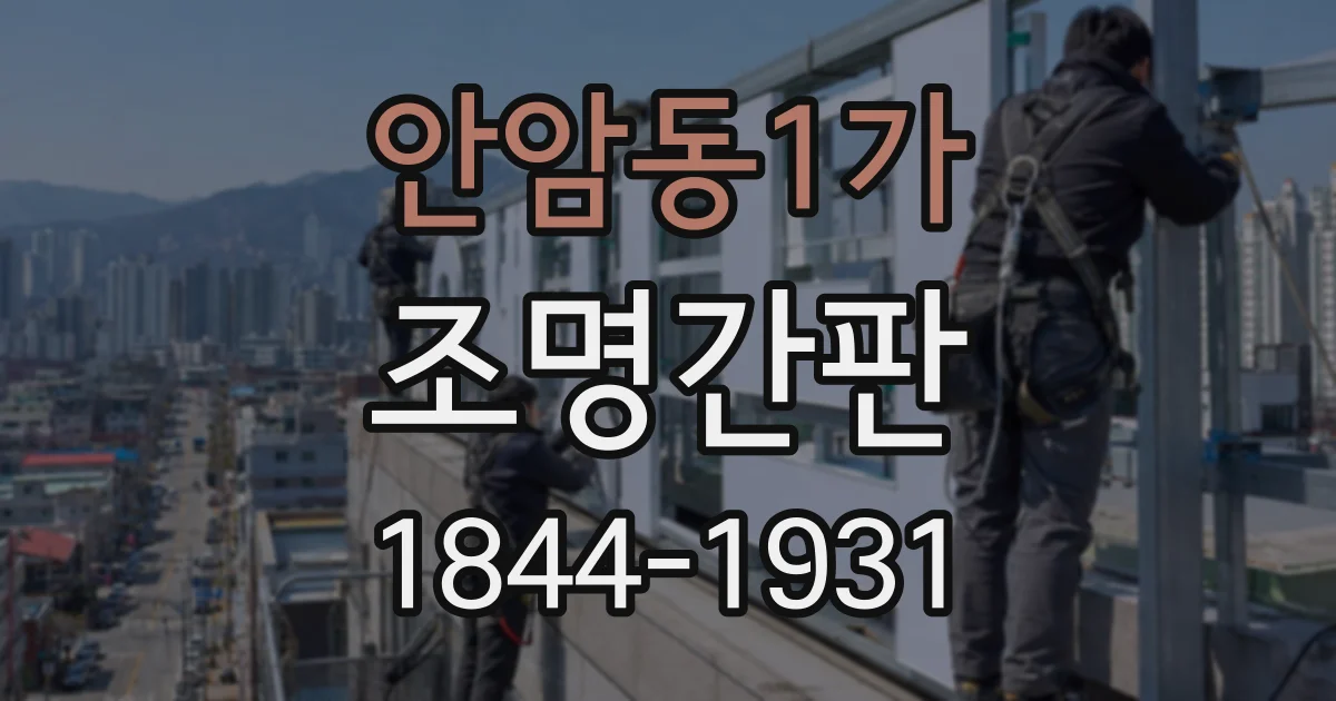 안암동1가 조명간판