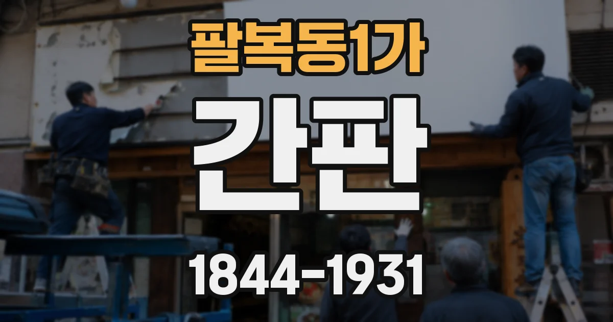 팔복동1가 간판