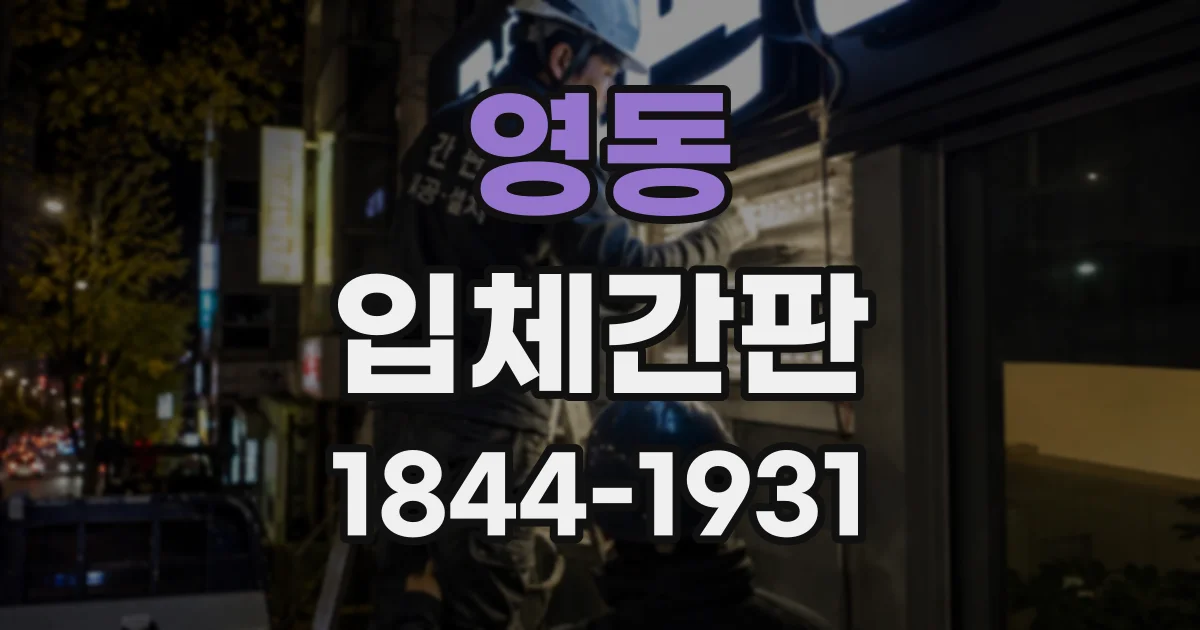 영동 입체간판