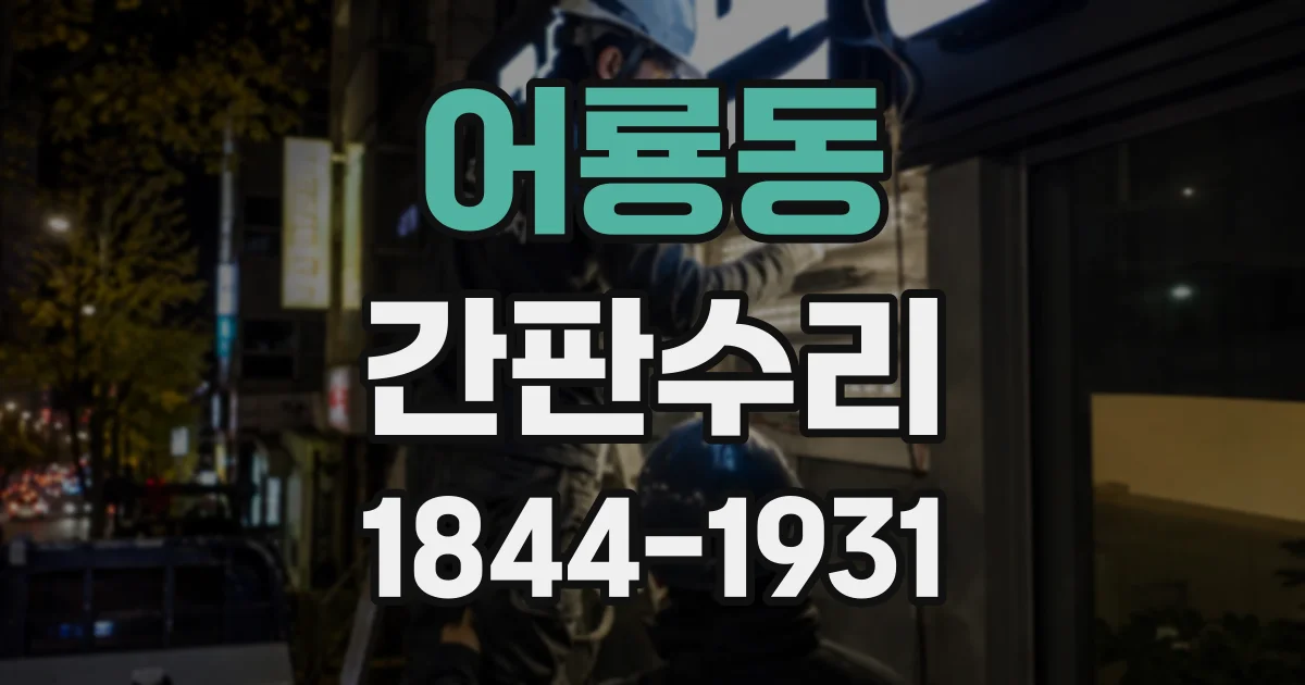 어룡동 간판수리