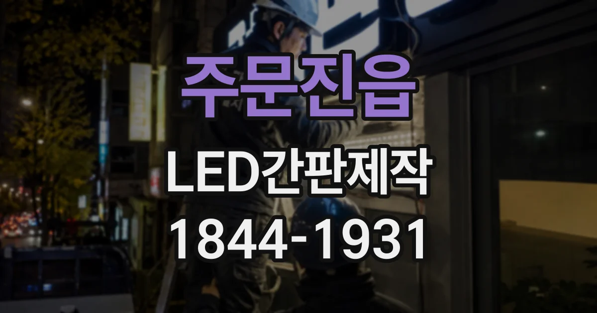 주문진읍 LED간판제작