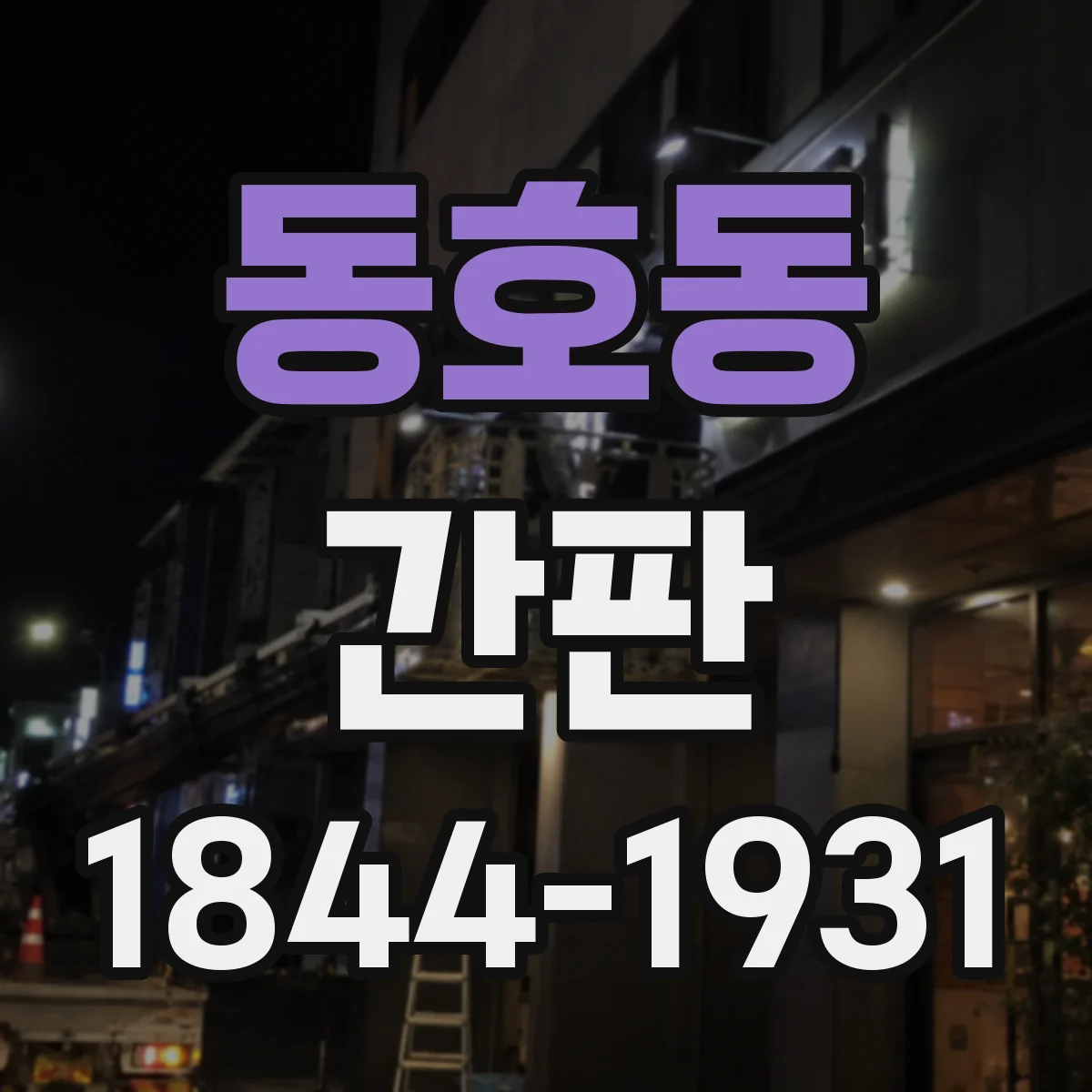 동호동 간판