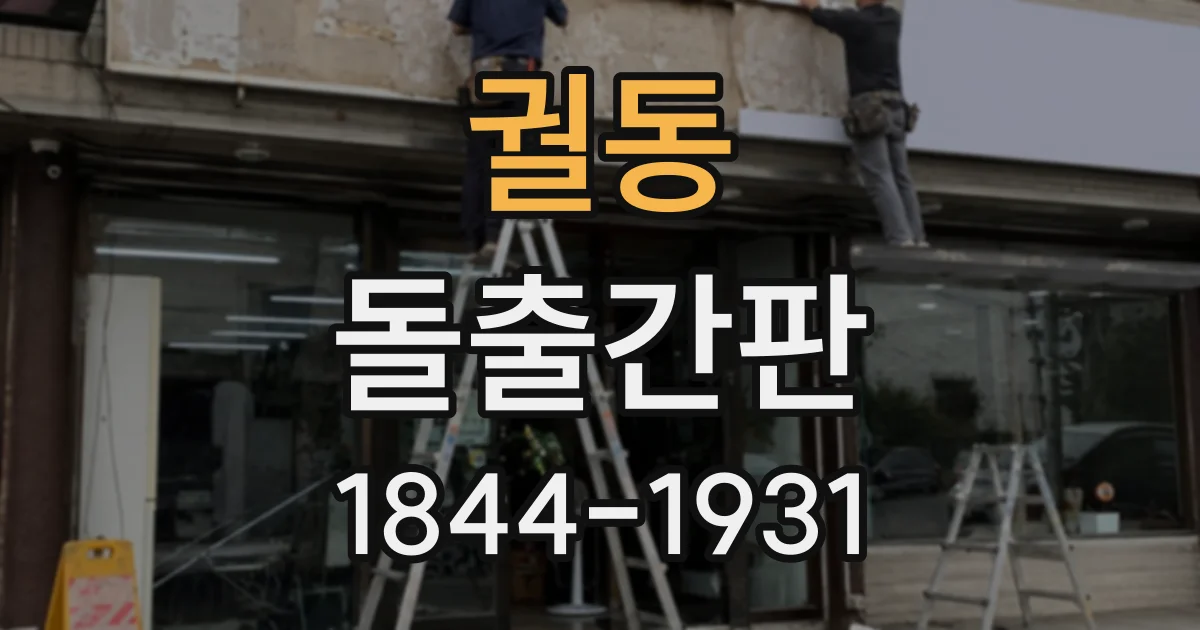 궐동 돌출간판