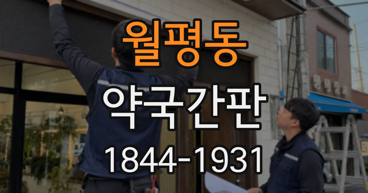 월평동 약국간판