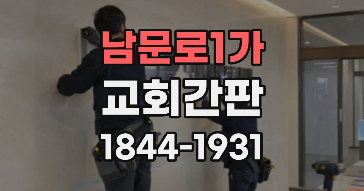 남문로1가 교회간판
