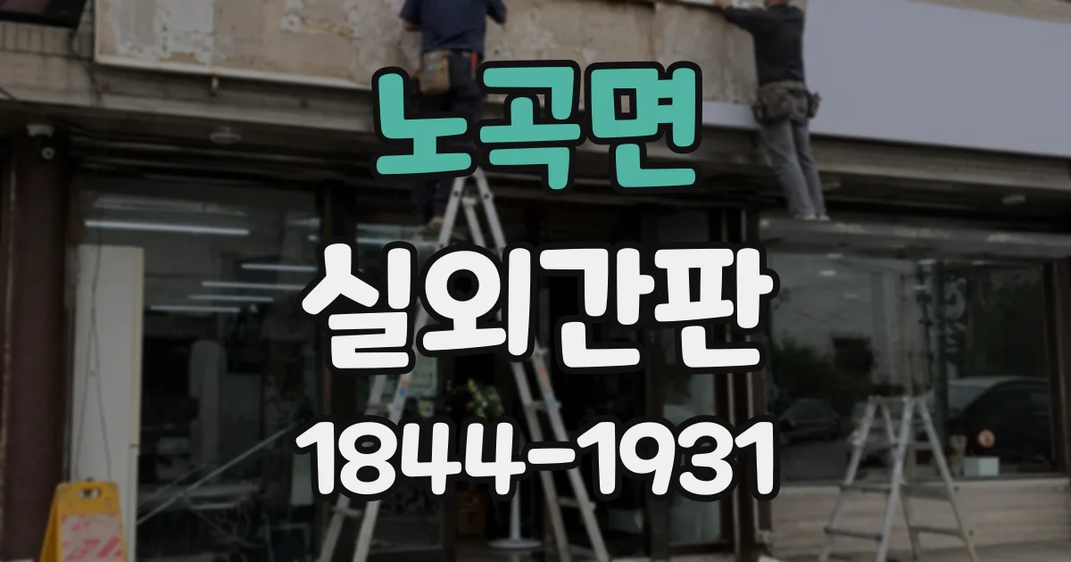 노곡면 실외간판