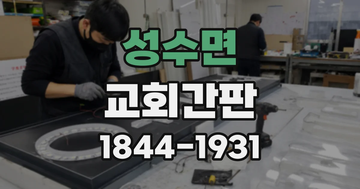 성수면 교회간판