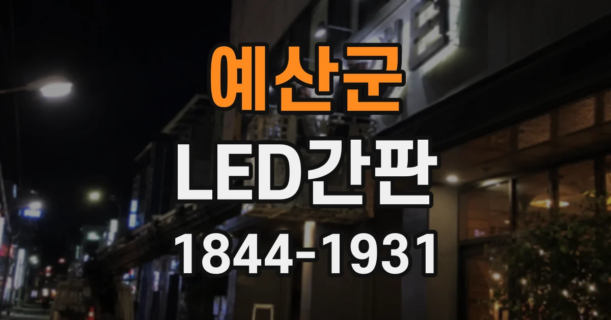 예산군 LED간판