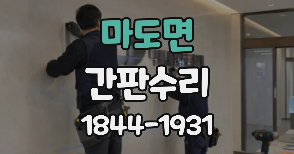 마도면 간판수리