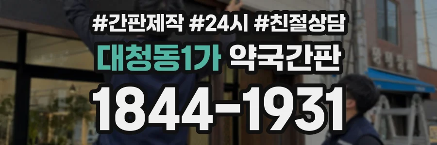 대청동1가 약국간판 상담 전화 1844-1931