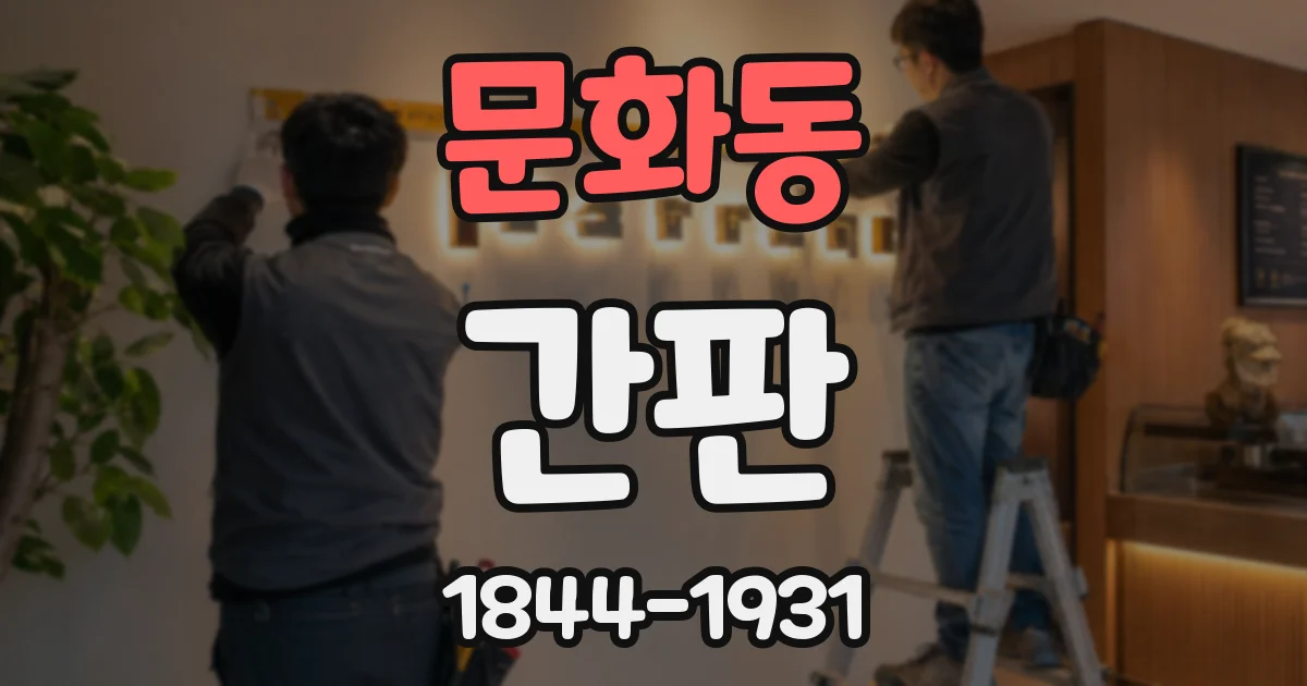 문화동 간판