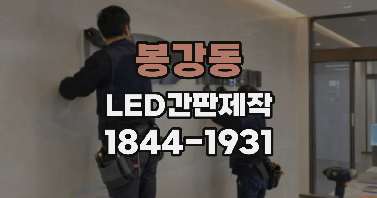 봉강동 LED간판제작