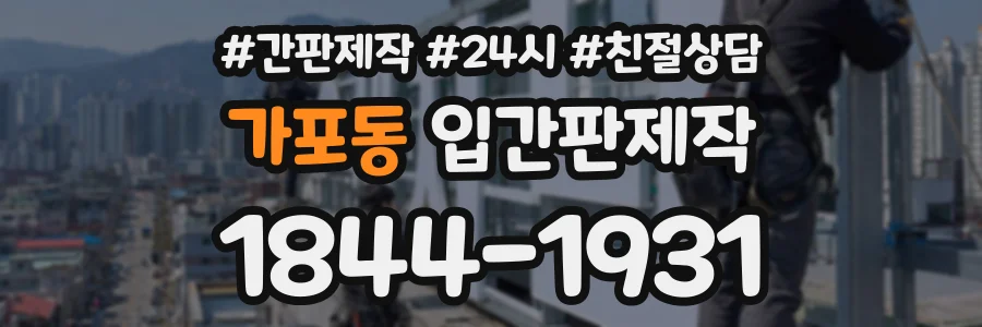 가포동 입간판제작 상담 전화 1844-1931