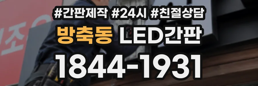 방축동 LED간판 상담 전화 1844-1931