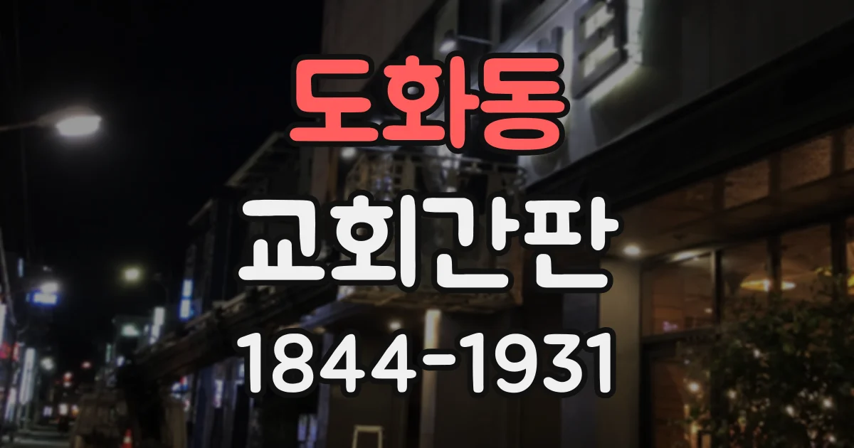 도화동 교회간판