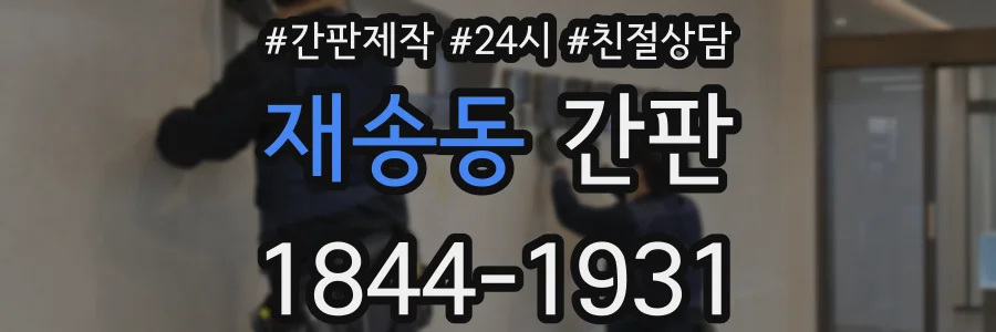 재송동 간판
