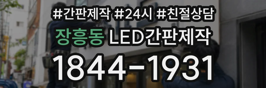 장흥동 LED간판제작 상담 전화 1844-1931