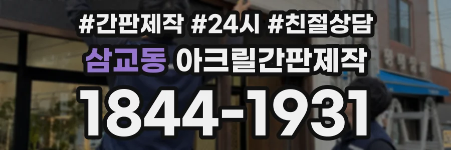 삼교동 아크릴간판제작 상담 전화 1844-1931