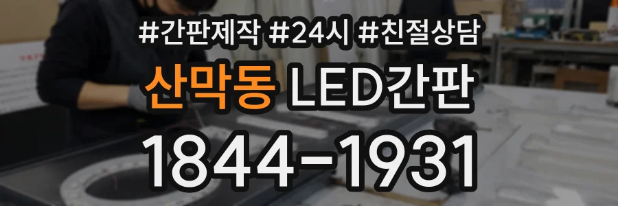 산막동 LED간판 상담 전화 1844-1931