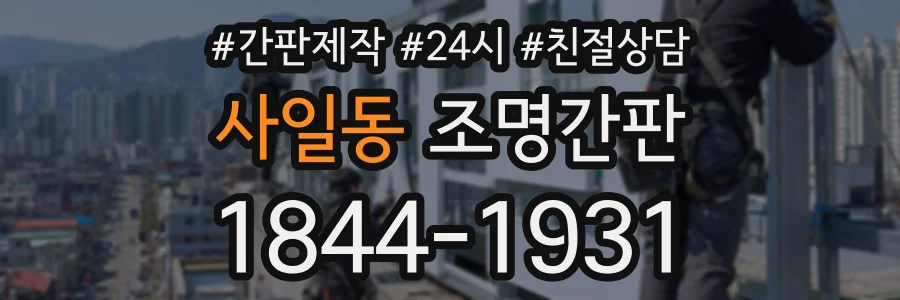 사일동 조명간판 상담 전화 1844-1931