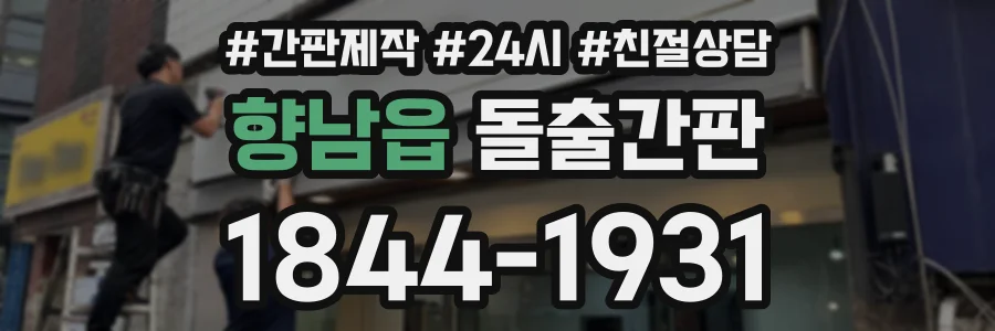 향남읍 돌출간판 상담 전화 1844-1931
