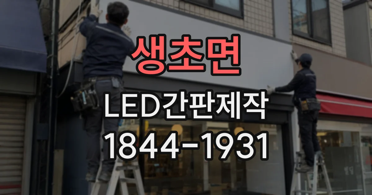 생초면 LED간판제작