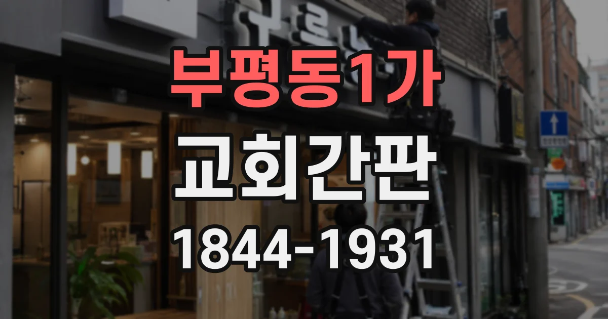 부평동1가 교회간판
