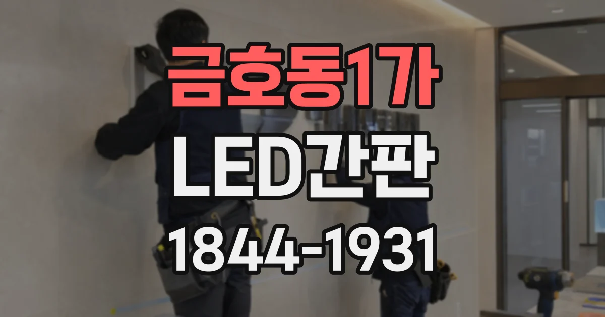 금호동1가 LED간판