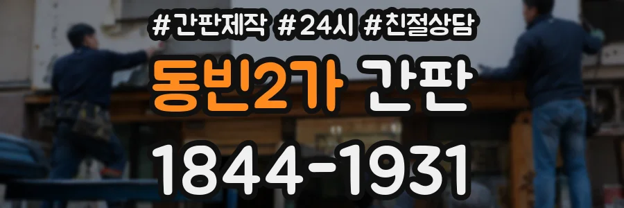동빈2가 간판