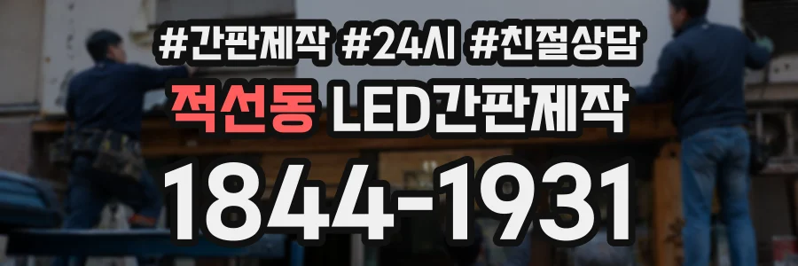 적선동 LED간판제작 상담 전화 1844-1931