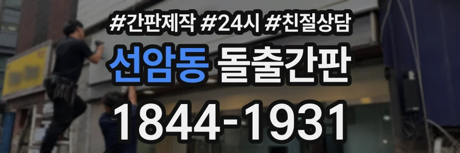선암동 돌출간판 상담 전화 1844-1931