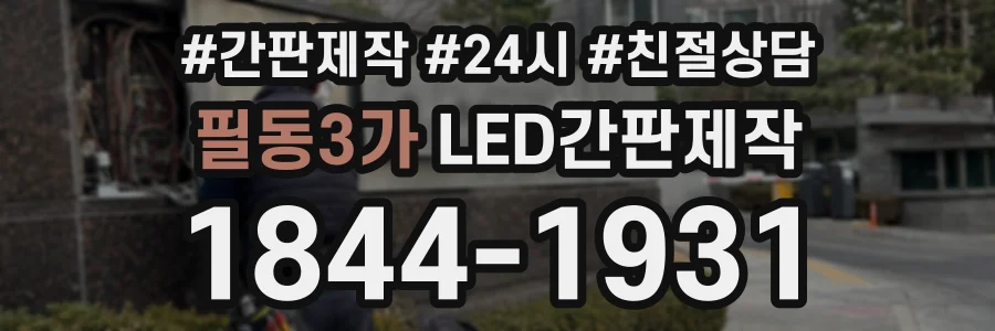 필동3가 LED간판제작 상담 전화 1844-1931