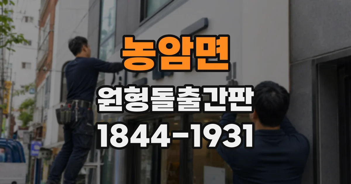 농암면 원형돌출간판