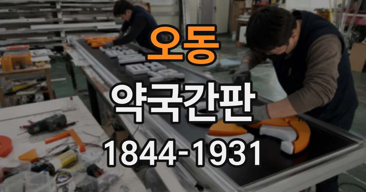 오동 약국간판