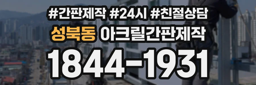 성북동 아크릴간판제작 상담 전화 1844-1931