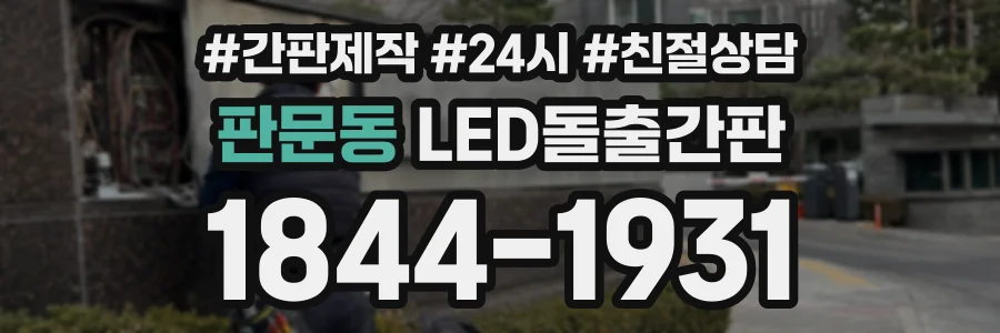 판문동 LED돌출간판 상담 전화 1844-1931