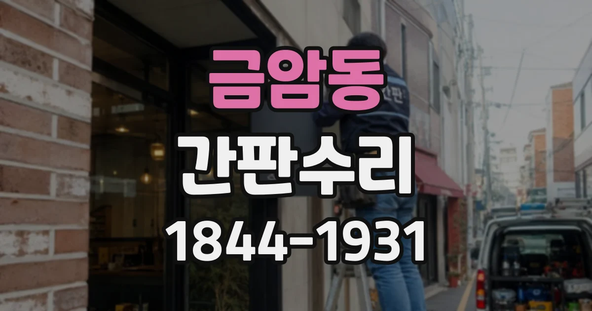 금암동 간판수리 외벽 간판 배선의 안전 점검 항목