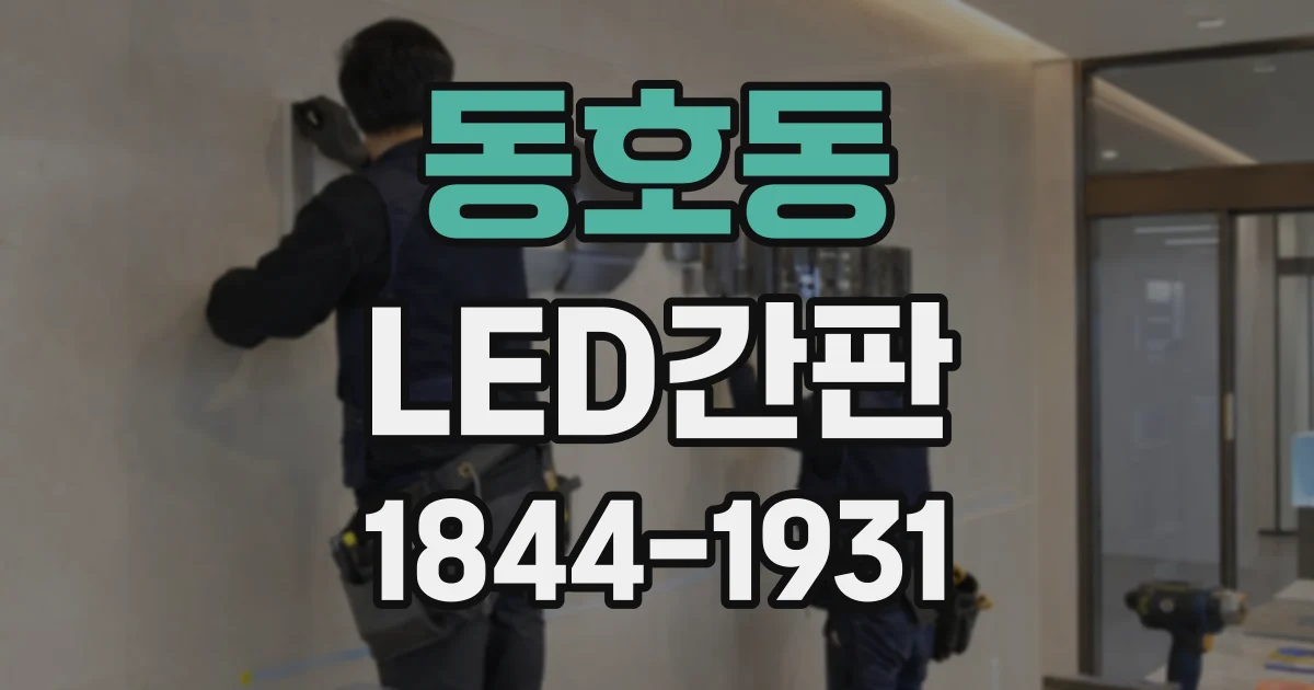 동호동 LED간판