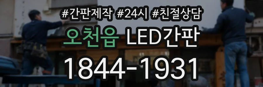 오천읍 LED간판 상담 전화 1844-1931