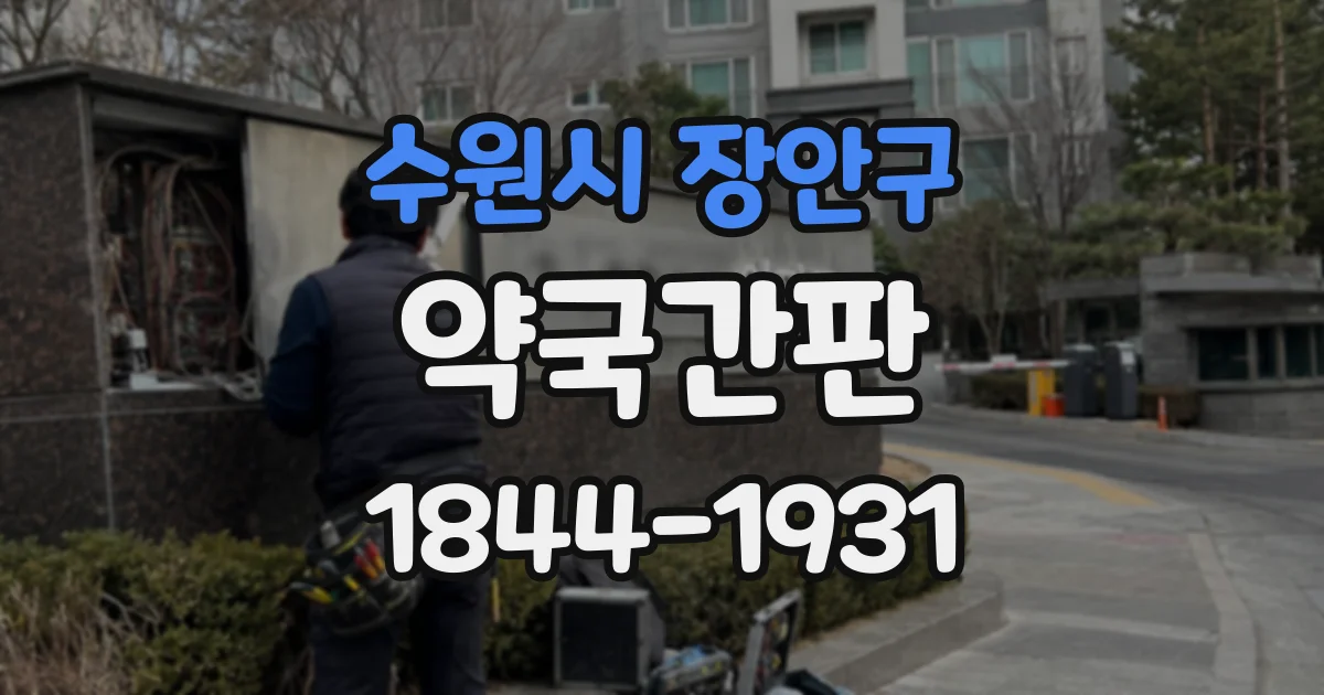 수원시 장안구 약국간판