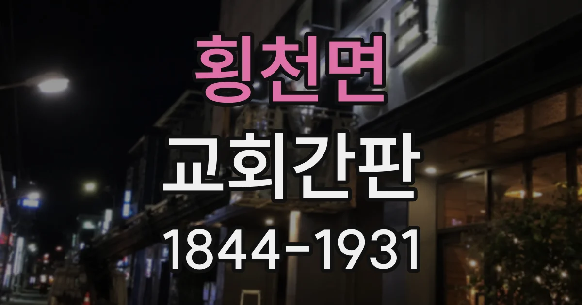 횡천면 교회간판