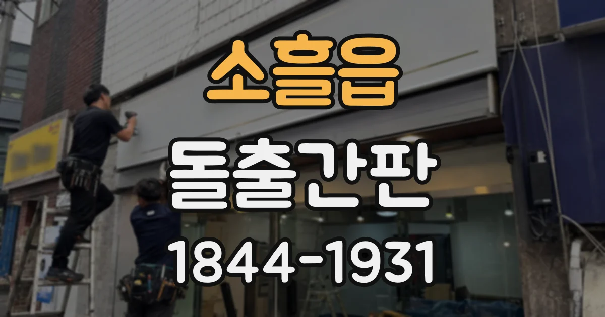 소흘읍 돌출간판